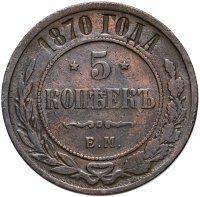 Купить 5 копеек 1870 ЕМ
