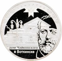 купить 3 рубля 2008 ММД Proof "450-летие добровольного вхождения Удмуртии в состав Российского государства: Дом Чайковского в Воткинске"