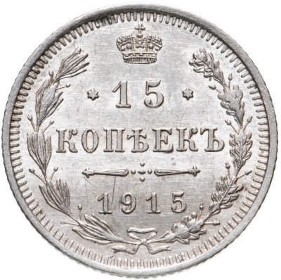 купить 15 копеек 1915 ВС