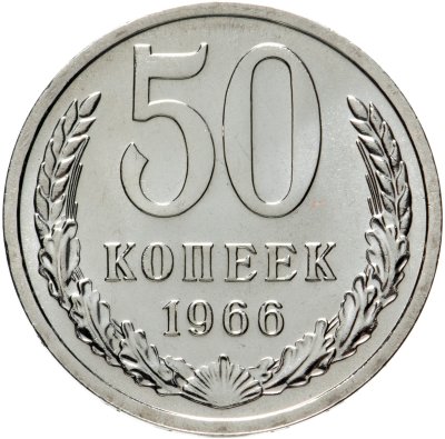 купить 50 копеек 1966 штемпельный блеск