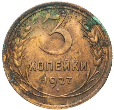 купить 3 копейки 1927