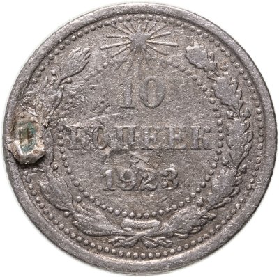 купить 10 копеек 1923