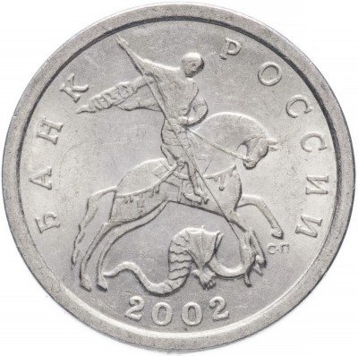 купить 5 копеек 2002 СП штемпельный блеск