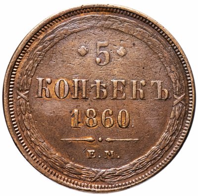купить 5 копеек 1860 ЕМ