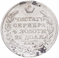 Купить 1 рубль 1822 СПБ-ПД