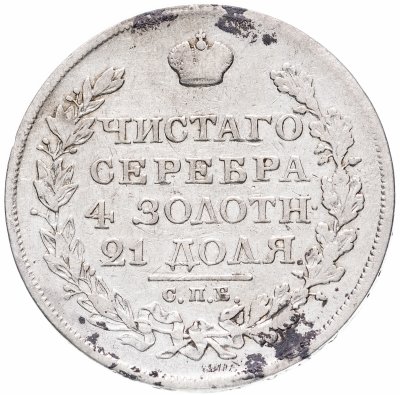 купить 1 рубль 1822 СПБ-ПД