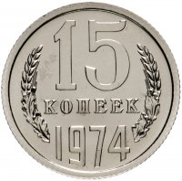 Купить 15 копеек 1974 штемпельный блеск