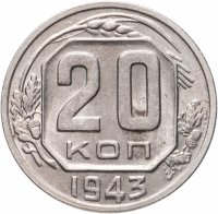 купить 20 копеек 1943