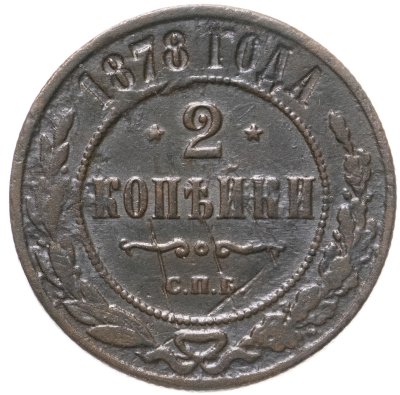 купить 2 копейки 1878 СПБ