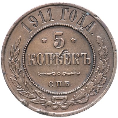 купить 5 копеек 1911 СПБ