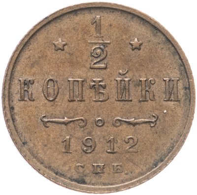 купить 1/2 копейки 1912 СПБ