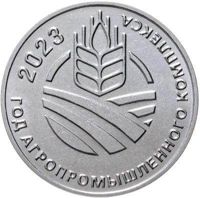 купить Приднестровье 25 рублей 2023 "Год агропромышленного комплекса, сельских территорий и сельского туризма"