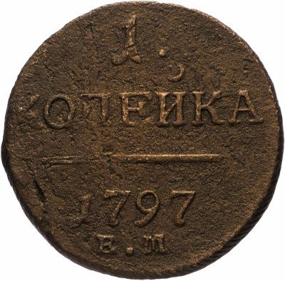 купить 1 копейка 1797 ЕМ,Биткин 119 (R)