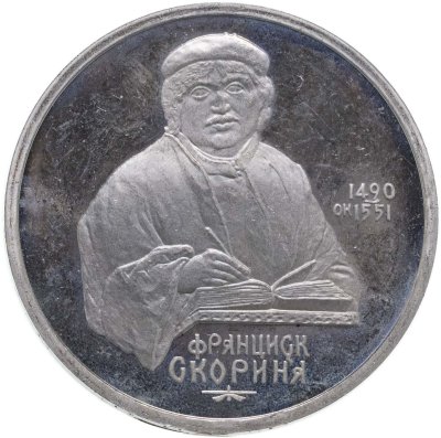 купить 1 рубль 1990 "500 лет со дня рождения Ф. Скорины"