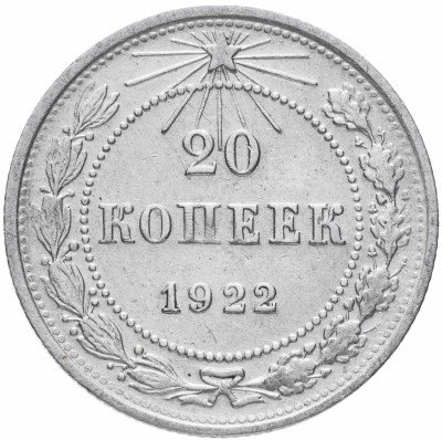 купить 20 копеек 1922