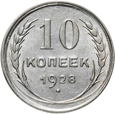 купить 10 копеек 1928