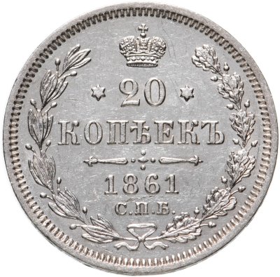 купить 20 копеек 1861 СПБ-ФБ