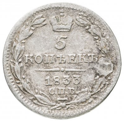 купить 5 копеек 1833 СПБ-НГ