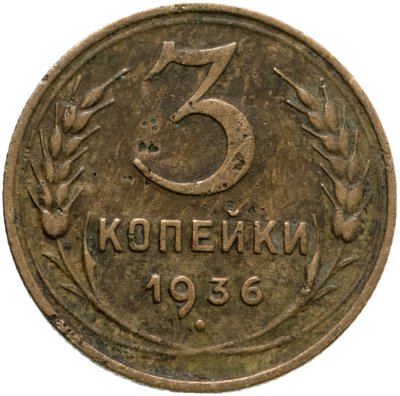 купить 3 копейки 1936