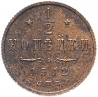 Купить 1/2 копейки 1912 СПБ
