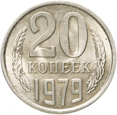 купить 20 копеек 1979 штемпельный блеск