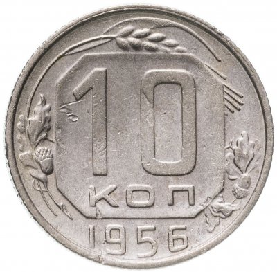 купить 10 копеек 1956