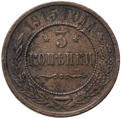 купить 3 копейки 1915