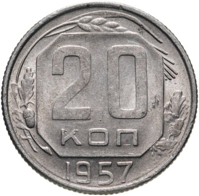купить 20 копеек 1957
