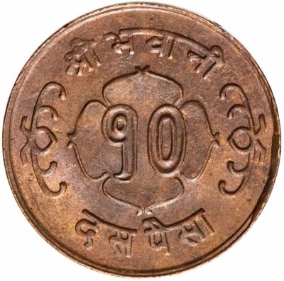 купить Непал 10 пайс (paise) 1957-1966, случайный год