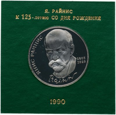 купить 1 рубль 1990 Proof "125 лет со дня рождения Я. Райниса" в футляре Госбанка СССР