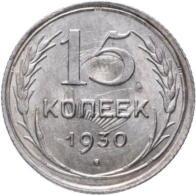 купить 15 копеек 1930
