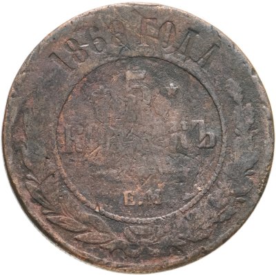 купить 5 копеек 1868 ЕМ
