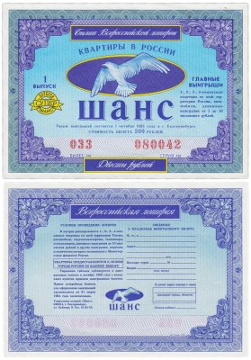 купить Билет Всероссийской лотереи Шанс. Екатеринбург 1993 г.