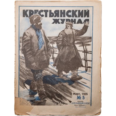 купить Журнал "Крестьянский журнал" №5 март 1925, издательство "Крестьянская газета", обложка И.И. Дубасов, бумага, СССР, 1925 г.