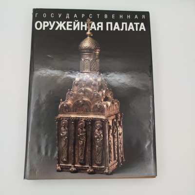 купить Альбом "Государственная оружейная палата", бумага, печать, суперобложка, Издательство «Советский художник», СССР, 1988 г.