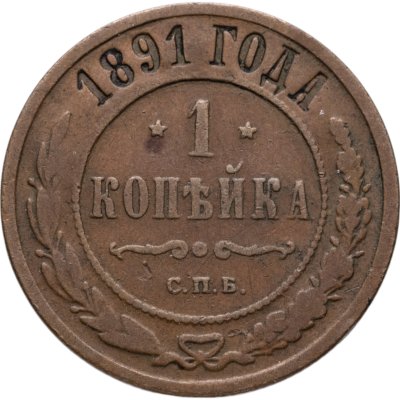 купить 1 копейка 1891 СПБ