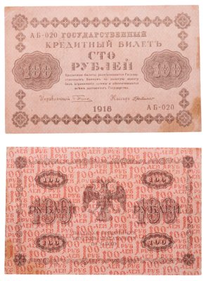 купить 100 рублей 1918 года управляющий Пятаков, кассир Г де Милло