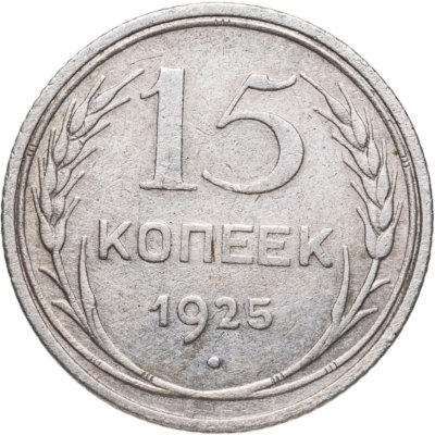 купить 15 копеек 1925