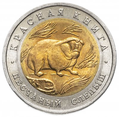 купить 50 рублей 1994 ЛМД "Песчаный слепыш (Красная книга)"