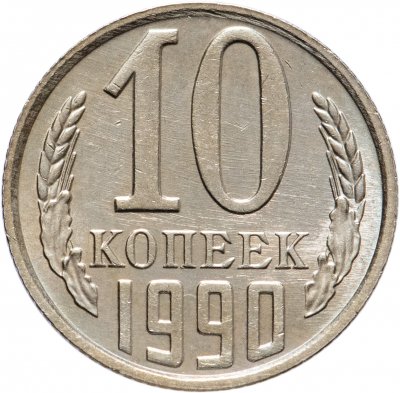 купить 10 копеек 1990 с буквой М штемпельный блеск