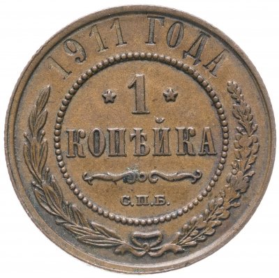купить 1 копейка 1911 СПБ