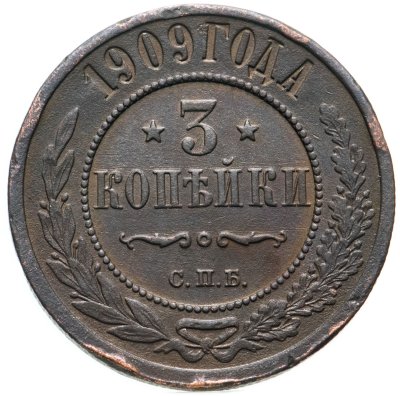 купить 3 копейки 1909 СПБ