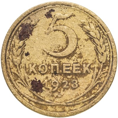 купить 5 копеек 1928