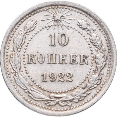 купить 10 копеек 1922