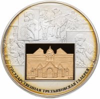 Купить 25 рублей 2006 СПМД "150-летие основания Государственной Третьяковской галереи"
