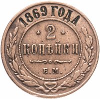 Купить 2 копейки 1869 ЕМ