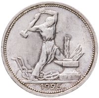 купить полтинник 1925 ПЛ