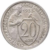 купить 20 копеек 1933