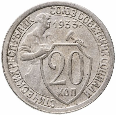 купить 20 копеек 1933