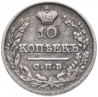 купить 10 копеек 1821 СПБ-ПД реверс корона широкая (высокая)